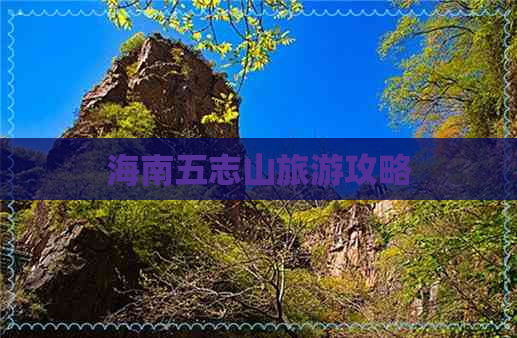 海南五志山旅游攻略