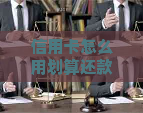 信用卡怎么用划算还款的技巧与策略