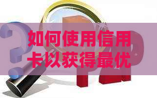 如何使用信用卡以获得更优的还款方式及更低还款额？