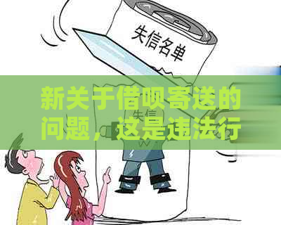 新关于借呗寄送的问题，这是违法行为吗？我应该如何应对？