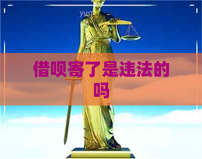 借呗寄了是违法的吗