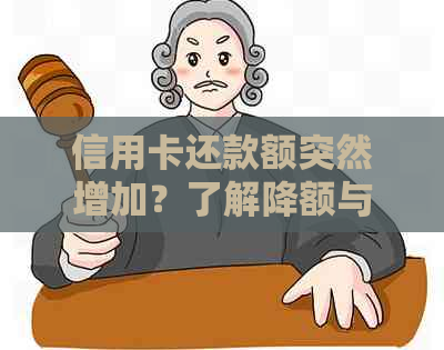 信用卡还款额突然增加？了解降额与更低还款的关系