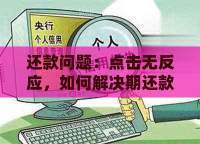 还款问题：点击无反应，如何解决期还款申请？