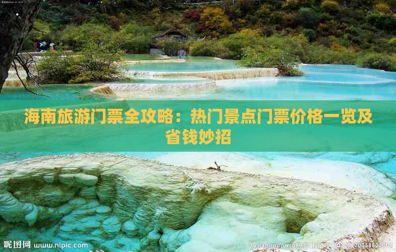 海南旅游门票全攻略：热门景点门票价格一览及省钱妙招