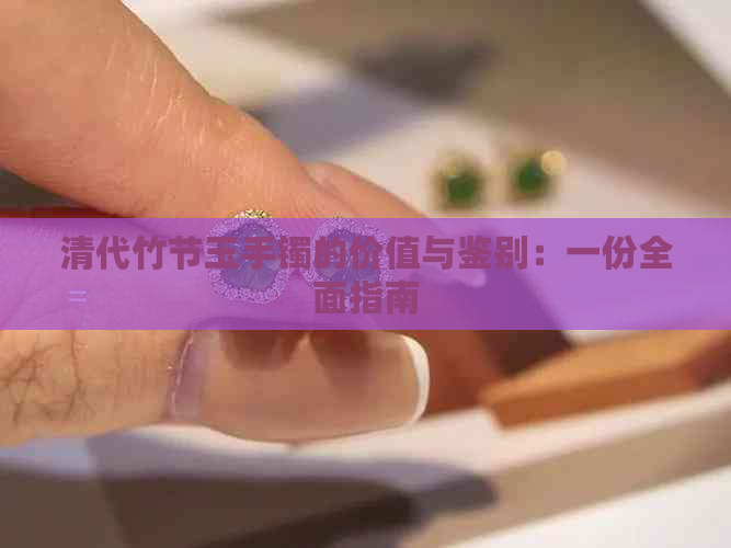 清代竹节玉手镯的价值与鉴别：一份全面指南