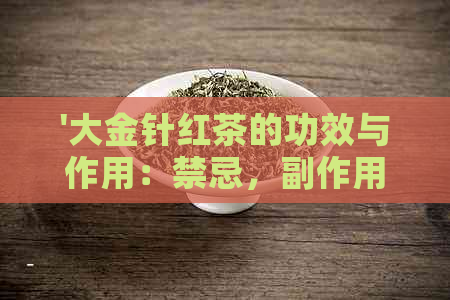 '大金针红茶的功效与作用：禁忌，副作用等全面解析'