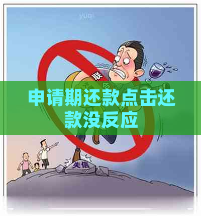 申请期还款点击还款没反应