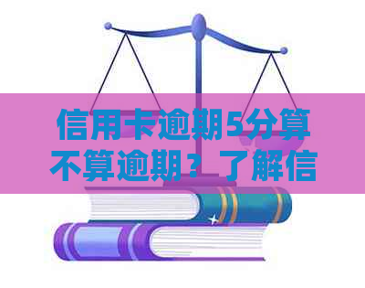 信用卡逾期5分算不算逾期？了解信用卡逾期时间的相关规定和影响