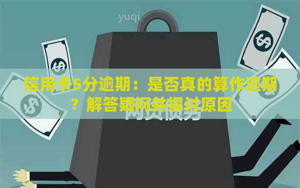 信用卡5分逾期：是否真的算作逾期？解答疑问并探讨原因