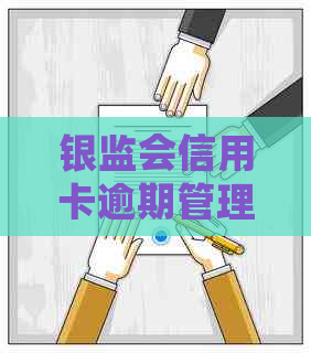 银监会信用卡逾期管理全攻略：解决方法、影响与预防