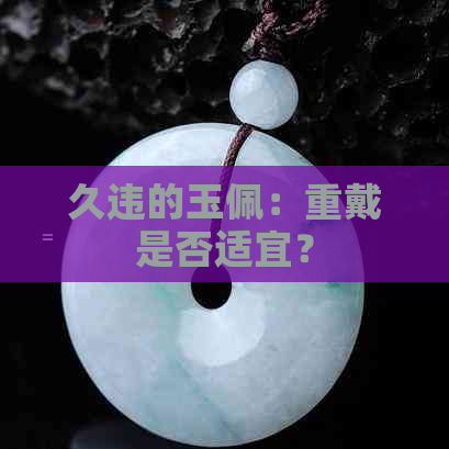 久违的玉佩：重戴是否适宜？