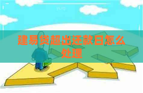 建易贷超出还款日怎么处理