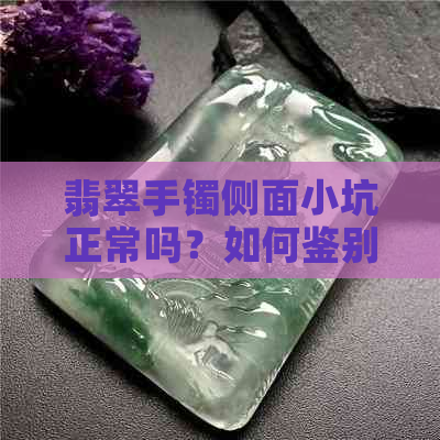 翡翠手镯侧面小坑正常吗？如何鉴别和修复？