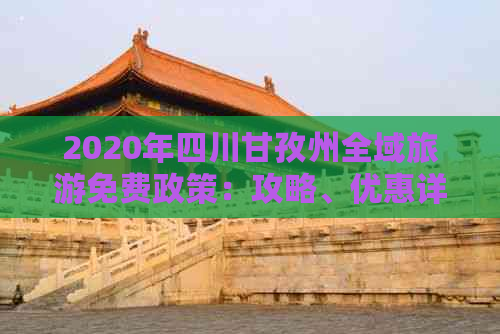 2020年四川甘孜州全域旅游免费政策：攻略、优惠详情及必游景点一览