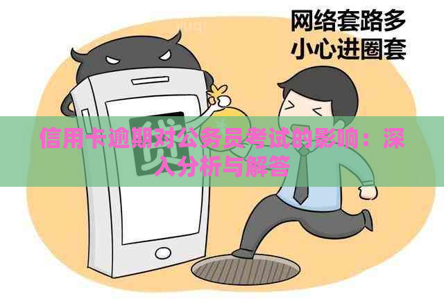 信用卡逾期对公务员考试的影响：深入分析与解答