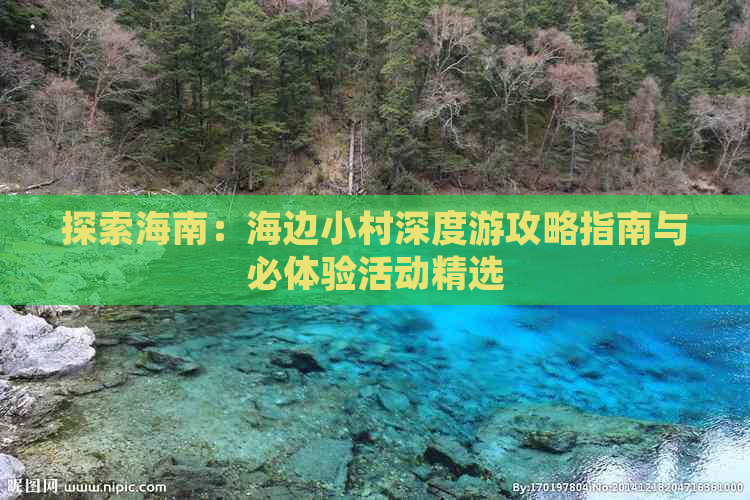 探索海南：海边小村深度游攻略指南与必体验活动精选