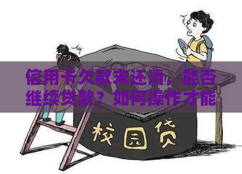 信用卡欠款未还清，能否继续贷款？如何操作才能顺利借款？