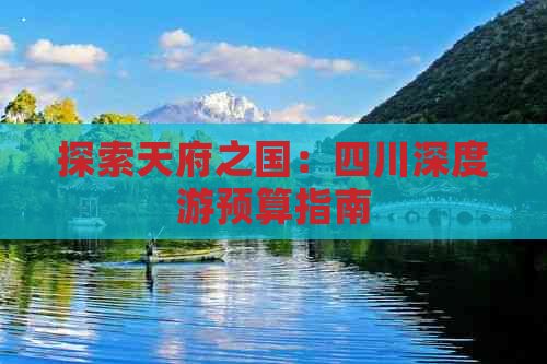 探索天府之国：四川深度游预算指南