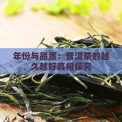 年份与品质：普洱茶的越久越好真相探究