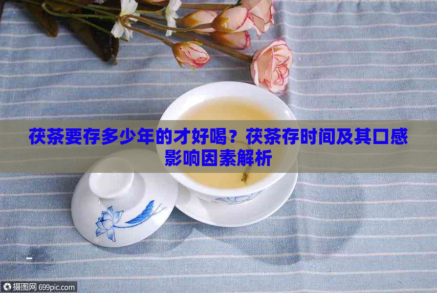 茯茶要存多少年的才好喝？茯茶存时间及其口感影响因素解析