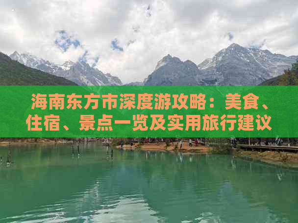 海南东方市深度游攻略：美食、住宿、景点一览及实用旅行建议