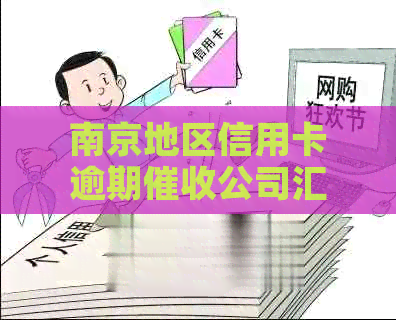 南京地区信用卡逾期公司汇总：专业、高效解决信用卡还款问题