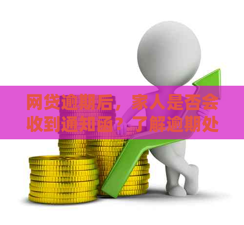 网贷逾期后，家人是否会收到通知函？了解逾期处理流程