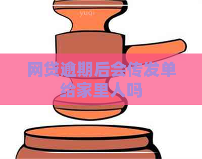 网贷逾期后会传发单给家里人吗