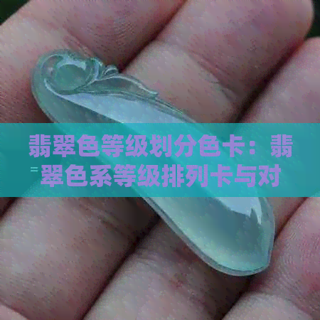 翡翠色等级划分色卡：翡翠色系等级排列卡与对照表