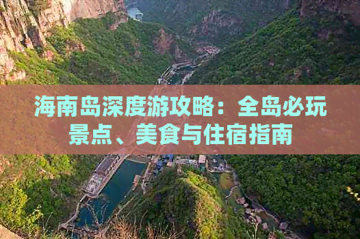 海南岛深度游攻略：全岛必玩景点、美食与住宿指南