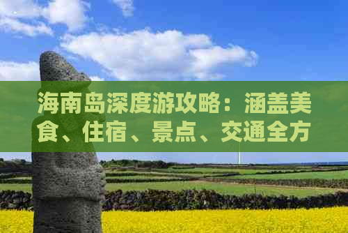 海南岛深度游攻略：涵盖美食、住宿、景点、交通全方位个人旅行指南