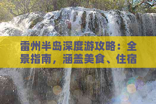 雷州半岛深度游攻略：全景指南，涵盖美食、住宿、景点与线路详解