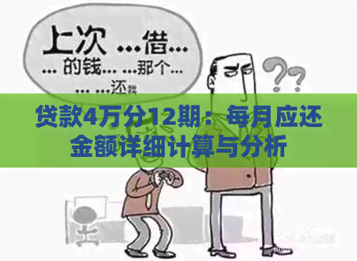 贷款4万分12期：每月应还金额详细计算与分析