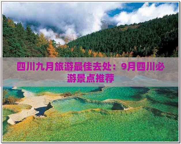 四川九月旅游更佳去处：9月四川必游景点推荐