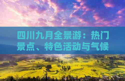 四川九月全景游：热门景点、特色活动与气候攻略指南