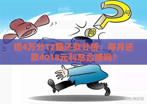 借4万分12期还款分析：每月还款4018元利息合理吗？