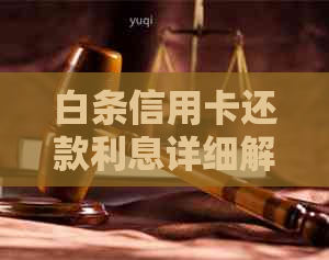 白条信用卡还款利息详细解析：如何避免额外费用以及还款策略