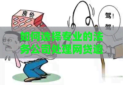 如何选择专业的法务公司处理网贷逾期问题？需要提供哪些身份证信息？