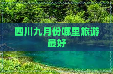 四川九月份哪里旅游更好