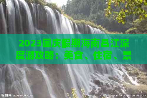 2023国庆假期海南昌江深度游攻略：美食、住宿、景点一网打尽