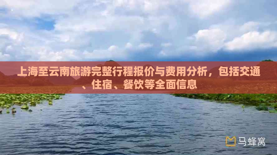 上海至云南旅游完整行程报价与费用分析，包括交通、住宿、餐饮等全面信息