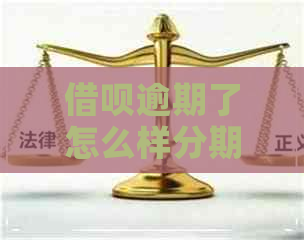 借呗逾期了怎么样分期还款