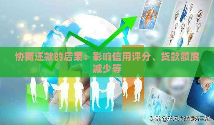 协商还款的后果：影响信用评分、贷款额度减少等