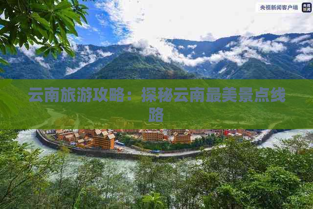 云南旅游攻略：探秘云南最美景点线路