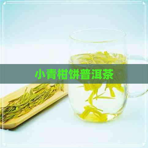 小青柑饼普洱茶