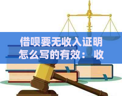 借呗要无收入证明怎么写的有效： 收入证明替代策略