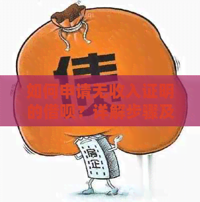 如何申请无收入证明的借呗？详解步骤及所需材料