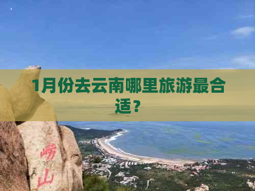 1月份去云南哪里旅游最合适？