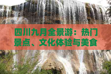 四川九月全景游：热门景点、文化体验与美食攻略一站式指南