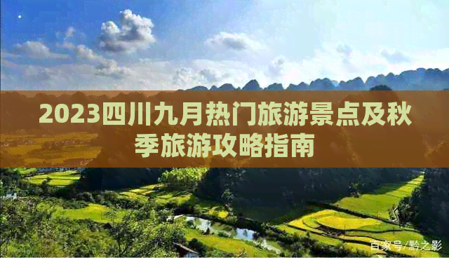 2023四川九月热门旅游景点及秋季旅游攻略指南